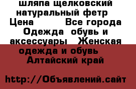 шляпа щелковский натуральный фетр › Цена ­ 500 - Все города Одежда, обувь и аксессуары » Женская одежда и обувь   . Алтайский край